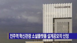 [B tv 전주뉴스] 전주역 혁신관광 소셜플랫폼 설계공모작 선정