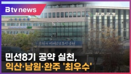 [B tv 전주뉴스] 공약 실천 최우수 전북 3곳…군 지역 완주 유일