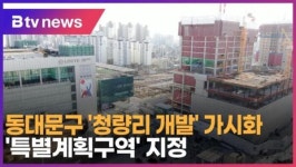 [B tv 서울뉴스] 동대문구 청량리 개발 가시화...특별계획구역 지정