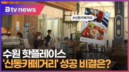 [B tv 수원뉴스][으랏차차] 수원 핫플레이스 신동카페거리...성공 비결은?