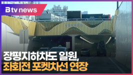 [B tv 부산뉴스] 장평지하차도 일원, 좌회전 포켓차선 연장