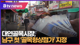 [B tv 부산뉴스] 대연골목시장, 남구 첫 골목형상점가 지정