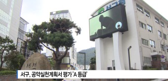[B tv 부산뉴스] 서구, 공약실천계획서 평가 'A 등급'