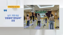 [B tv 부산뉴스] [포토뉴스] 남구, 직원 대상 운동할래 병원갈래 운영 외 2