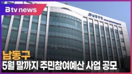 [B tv 인천뉴스] 남동구, 5월 말까지 주민참여예산 사업 공모