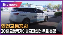 [B tv 인천뉴스] 인천교통공사, 20일 교통약자이동지원센터 무료 운행