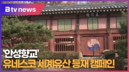 [B tv 기남뉴스] 안성향교 유네스코 세계유산 등재 캠페인