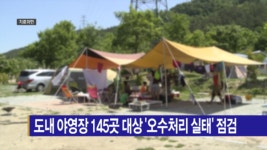 [B tv 전주뉴스] 도내 야영장 145곳 대상 오수처리 실태 점검