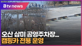 [B tv 수원뉴스] 애물단지 오산 삼미 공영주차장...캠핑카 전용 운영