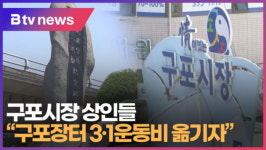 [B tv 부산뉴스] 구포시장 상인들 구포장터 3.1운동비 옮기자