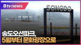 [B tv 부산뉴스] 송도오션파크, 5월부터 문화 광장으로