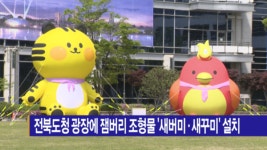 [B tv 전주뉴스] 전북도청 광장에 잼버리 조형물 새버미·새꾸미 설치
