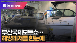 [B tv 부산뉴스] 해양레저를 한눈에