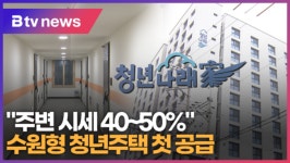 [B tv 수원뉴스] 주변 시세 40~50% 수원형 청년주택 첫 공급