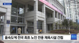 [B tv 부산뉴스] 을숙도에 전국 최초 노인 전용 체육시설 건립