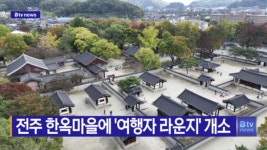 [B tv 전주뉴스] 전주 한옥마을에 여행자 라운지 개소