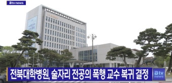 [B tv 전주뉴스] 전북대학병원, 술자리 전공의 폭행 교수 복귀 결정