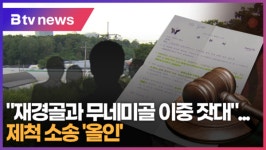 [B tv abc뉴스] 재경골과 무네미골 이중 잣대...제척 소송 올인