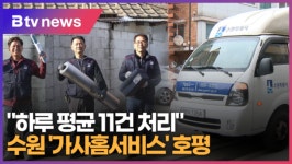 [B tv 수원뉴스] 하루 평균 11건 처리 수원 가사홈서비스 호평