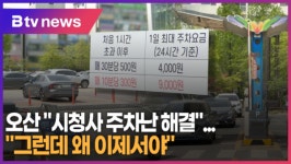 [B tv 수원뉴스] 오산시 시청사 주차난 해결...그런데 왜 이제서야