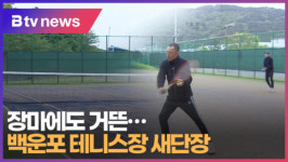 [B tv 부산뉴스] 장마에도 거뜬...백운포 테니스장 새단장