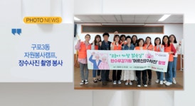 [B tv 부산뉴스][포토뉴스]구포3동 자원봉사캠프, 장수사진 촬영 봉사 외 1