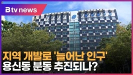 [B tv 서울뉴스] 지역 개발로 늘어난 인구…용신동 분동 추진되나