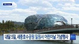 [B tv 세종뉴스]내달 5일, 세종호수공원 일원서 어린이날 기념행사