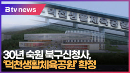 [B tv 부산뉴스] 30년 숙원 북구신청사, 덕천생활체육공원 확정
