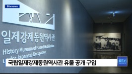 [B tv 부산뉴스] 국립일제강제동원역사관 유물 공개 구입