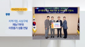 [B tv 부산뉴스] [포토뉴스] 지역기업, 사상구에 재능기부와 이웃돕기 성품 전달 외 2
