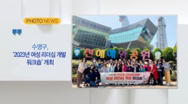 [B tv 부산뉴스] [포토뉴스] 수영구,2023년 여성 리더십 개발 워크숍 개최 외 2