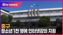 [B tv 인천뉴스] 중구, 청소년 1천 명에 인터넷강의 지원