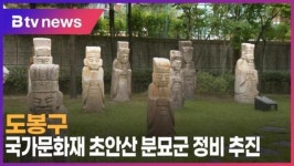 [B tv 서울뉴스] 도봉구, 국가문화재 초안산 분묘군 정비 추진