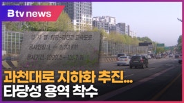[B tv abc뉴스] 과천대로 지하화 추진...타당성 용역 착수