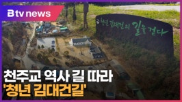 [B tv 기남뉴스] [특별기획-걷고 싶은 길] ③ 천주교 역사 길 따라 청년 김대건길