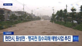 [B tv 중부뉴스]천안시, 원성천 · 맹곡천 침수피해 예방사업 추진