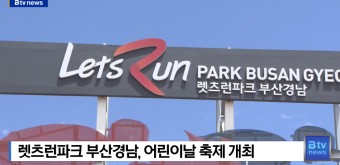 [B tv 부산뉴스] 렛츠런파크 부산경남, 어린이날 축제 개최