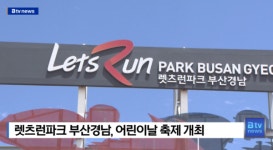[B tv 부산뉴스] 렛츠런파크 부산경남, 어린이날 축제 개최