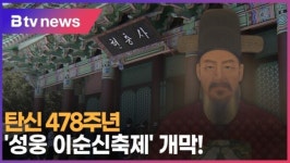 [B tv 중부뉴스]탄신 478주년...성웅 이순신축제 개막!