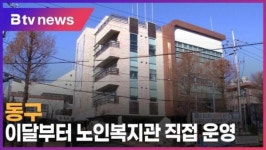 [B tv 인천뉴스] 동구, 이달부터 노인복지관 직접 운영