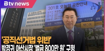 [B tv 중부뉴스]'공직선거법 위반'...박경귀 아산시장 '벌금 800만 원' 구형