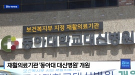[B tv 부산뉴스] 재활의료기관 동아대 대신병원 개원