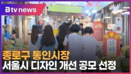 [B tv 서울뉴스] 종로구 통인시장,  서울시 디자인 개선 공모 선정
