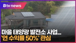 [B tv 수원뉴스] 마을 태양광 발전소 사업...연 수익률 50% 관심