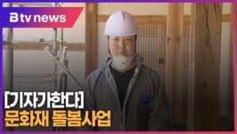 [B tv 수원뉴스] [기자가한다] 문화재 돌봄사업