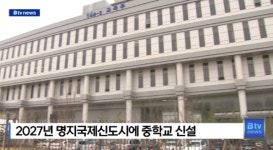 [B tv 부산뉴스] 2027년 명지국제신도시에 중학교 신설