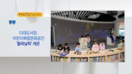 [B tv 부산뉴스] 다대도서관, 어린이복합문화공간 들락날락 개관 외 2