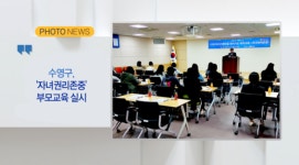 [B tv 부산뉴스] 수영구, 「자녀권리존중」부모교육 실시 외 2