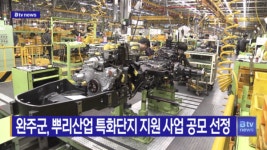 [B tv 전주뉴스]완주군, 뿌리산업 특화단지 지원 사업 공모 선정